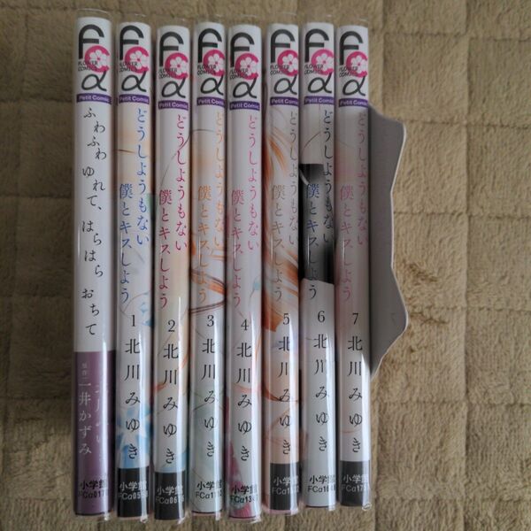 どうしようもない僕とキスしよう 1〜7巻 ふわふわゆれて、はらはらおちて 北川みゆき