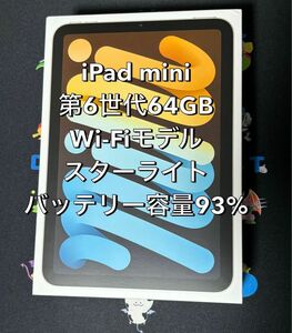 iPad mini Wi-Fi 64GB スターライト 第6世代 バッテリー容量93%