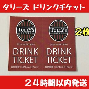 タリーズコーヒー ドリンクチケット 2枚　わ