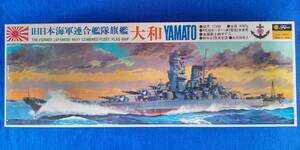 ★当時もの・絶版品★ フジミ　1/550　戦艦 大和　2軸推進 モーターライズ　FUJIMI