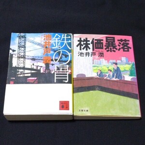 ★鉄の骨 / 株価暴落 ★池井戸潤 2冊セット