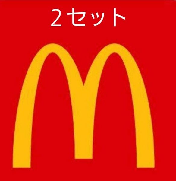 マクドナルド　２セット