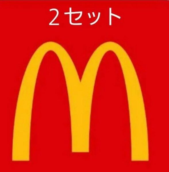 マクドナルド　２セット