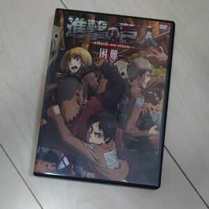 進撃の巨人 OVA 困難