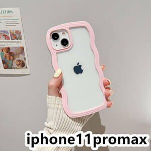 iphone11promaxケース カーバー TPU 可愛い　波型　　お洒落　軽量 ケース 耐衝撃高品質ピンク410