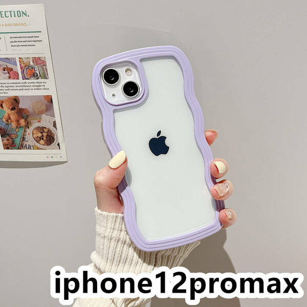 iphone12promaxケース カーバー TPU 可愛い　波型　　お洒落　軽量 ケース 耐衝撃高品質紫241