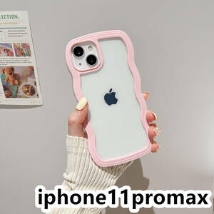 iphone11promaxケース カーバー TPU 可愛い　波型　　お洒落　軽量 ケース 耐衝撃高品質ピンク40