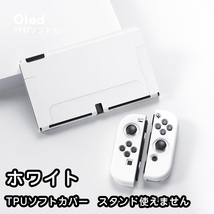 Nintendo switch 有機elモデル ケース カバー　任天堂　スイッチ 保護カバー tpu ソフトカバー　ホワイト23_画像1