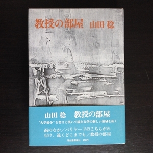 山田稔 「教授の部屋」 河出書房新社 / 昭和47年2月単行本初版・カバ・帯