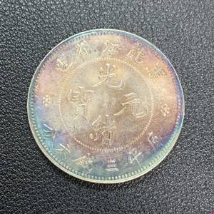 銀貨　古銭　中国　清時　光緒元宝　黒龍江省造　龍紋　三銭六分　中型　コイン　硬貨