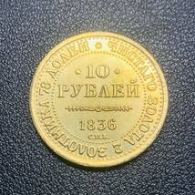 金貨　古銭　1836年　ロシア帝国　ニコライ1世　アレクサンドラ皇后　10ループル　小型　コイン　硬貨_画像2