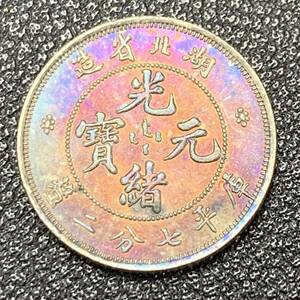 銀貨　古銭　中国　清時　大清銀幣　宣統三年　湖北省造　龍紋　玉　一角　小型　コイン　硬貨