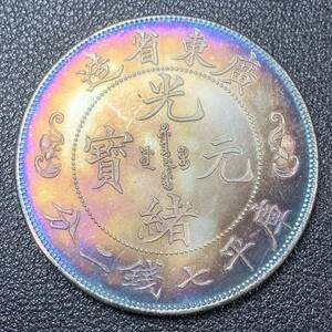 銀貨　古銭　中国　清時　光緒元宝　広東省造　双龍紋　七銭二分　大型　コイン　硬貨