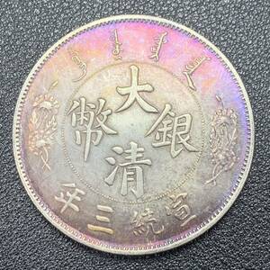 銀貨　古銭　中国　清時　大清銀幣　宣統三年　龍紋　玉　一圓　大型　コイン　硬貨