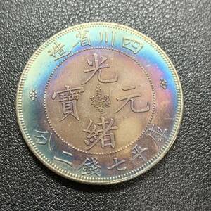 銀貨　古銭　中国　清時　光緒元宝　四川省造　龍紋　七銭二分　大型　コイン　硬貨