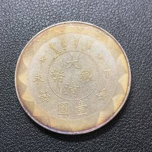 銀貨　古銭　中国　清時　大清銀幣　丁未年　光緒年造　龍紋　玉　一圓　大型　コイン　硬貨