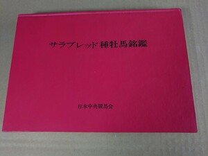 サラブレッド種牡馬名鑑/昭和45年発行/カバー無し/日本中央競馬会