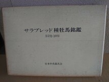 サラブレッド種牡馬名鑑/第２巻/日本中央競馬会_画像1