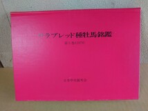 サラブレッド種牡馬名鑑 第５巻/日本中央競馬会_画像2