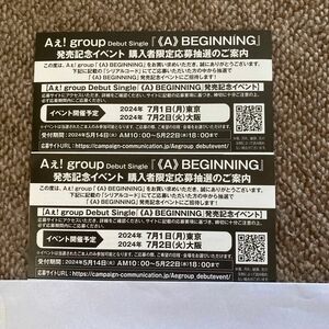 ≪A≫BEGINNING ハイタッチ応募券２枚　Aぇ! group