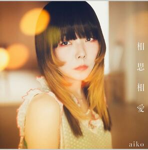 相思相愛 (初回限定仕様盤A CD＋Blu-ray) aiko