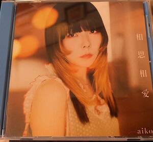 相思相愛　aiko 初回限定版A CDのみ。