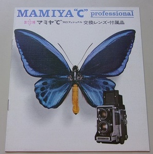 MAMIYAC professional　マミヤC プロフェッショナル　交換レンズ・付属品　カメラパンフレット　a