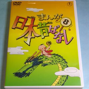 まんが日本昔ばなし 第８巻／キッズバラエティ （キッズ） 市原悦子 （語り） 常田富士男 （語り） 北原じゅん 愛プロ DVD