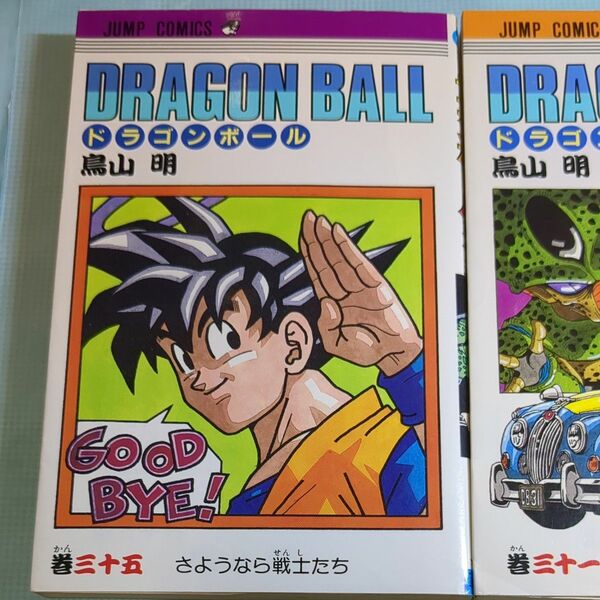 ドラゴンボール 第３５巻 第３１巻 第９巻セット