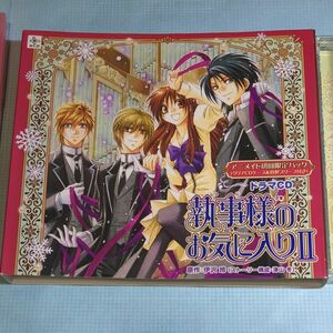 執事様のお気に入りII （ドラマＣＤ） 折笠富美子 （氷村良） 櫻井孝宏 （神澤伯王） 神谷浩史 （道家庵）小野大輔 鹿糖隼斗 