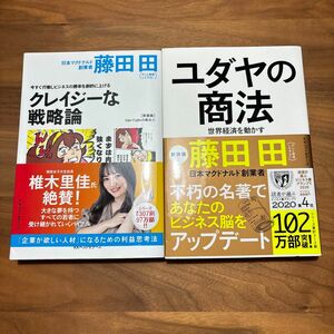 藤田田　2冊セット　マクドナルド　経営