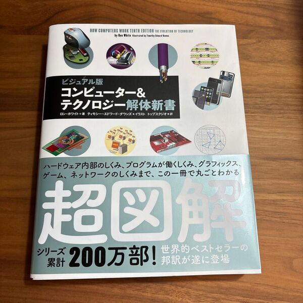 コンピューター&テクノロジー解体新書 ビジュアル版 ロン・ホワイト/著 ティモシー・エドワード・ダウンズ/イラスト トップスタジオ