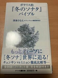 ポラリス的「冬のソナタ」バイブル(帯あり)深海さなえ&チュンチョン純愛研究会です。