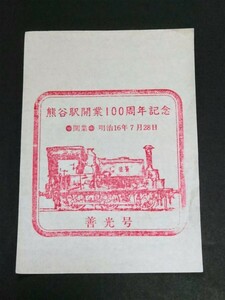駅スタンプ　熊谷駅開業100周年記念