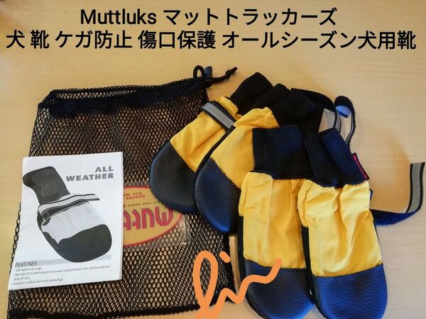 犬用の災害靴 Muttluks マットトラッカーズ 全天候型ブーツ 犬 靴 ケガ防止 傷口保護 犬用靴 4枚 6号 地震 災害 犬
