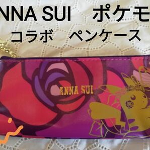 ANNA SUI　アナスイ　ポケモン　ペンケース　未使用　保管品