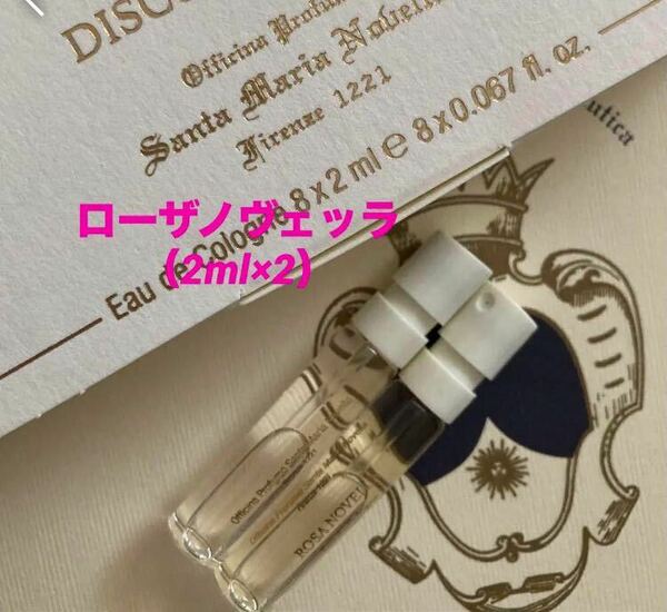 正規品！サンタマリアノヴェッラ◆ローザノヴェッラ 香水ミニ【2ml×２本】