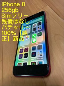 iPhone 8 256gb simフリー　パテッリー100%純正新品