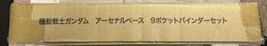 プレミアムバンダイ　機動戦士ガンダム アーセナルベース　9ポケットバインダーセット 未開封　PR-152 ガンダム・エアリアル