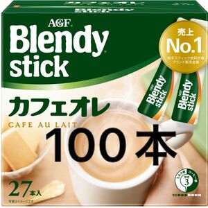 ブレンディ AGF 味の素 スティック コーヒー カフェオレ　100本　【賞味期限2026.4】