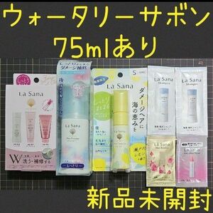 【新品未開封】La Sana ラサーナ ヘアエッセンス他 詰め合わせセット ウォータリーサボンあり