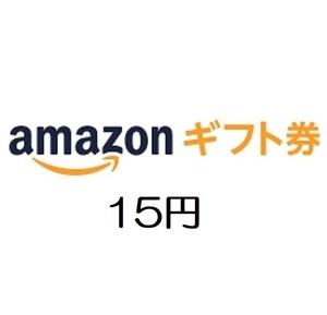 amazon アマゾン ギフト券15円分【有効期限約10年】