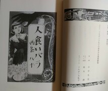 人食いバラ 西条八十 少女小説傑作選 カラサワ・コレクション① 2003年 初版 カバー帯付き ゆまに書房　監修/唐沢俊一 幻の傑作ミステリ_画像6