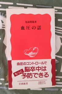 血圧の話 尾前輝雄著 1997年 岩波新書 血圧のコントロールで もっと　脳卒中は予防できる