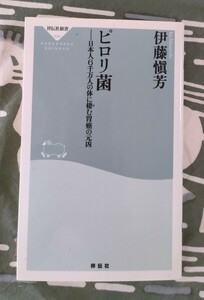 ピロリ菌ー日本人6千万人の体に棲む胃癌の元凶 伊藤愼芳著 2006年 祥伝社新書