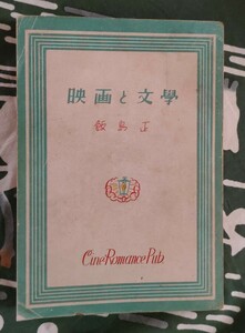 飯島 正著 映画と文学 昭和23年 シネ・ロマンス社　