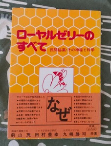 ローヤルゼリーのすべて 民間秘薬・その神秘と科学 前山 茂他共著前見返し頁に識語と署名 1991年　健生社　　