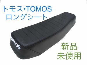 トモス TOMOS ダブルシート ロングシート Tomos 