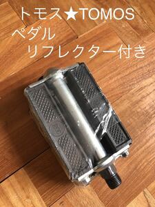 トモス　TOMOS ペダル　交換用に