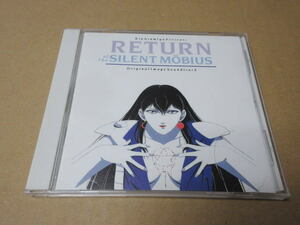 CD■　リターン・オブ・ザ・サイレントメビウス　RETURN OF THE SILENT MOBIUS　/　影山ヒロノブ